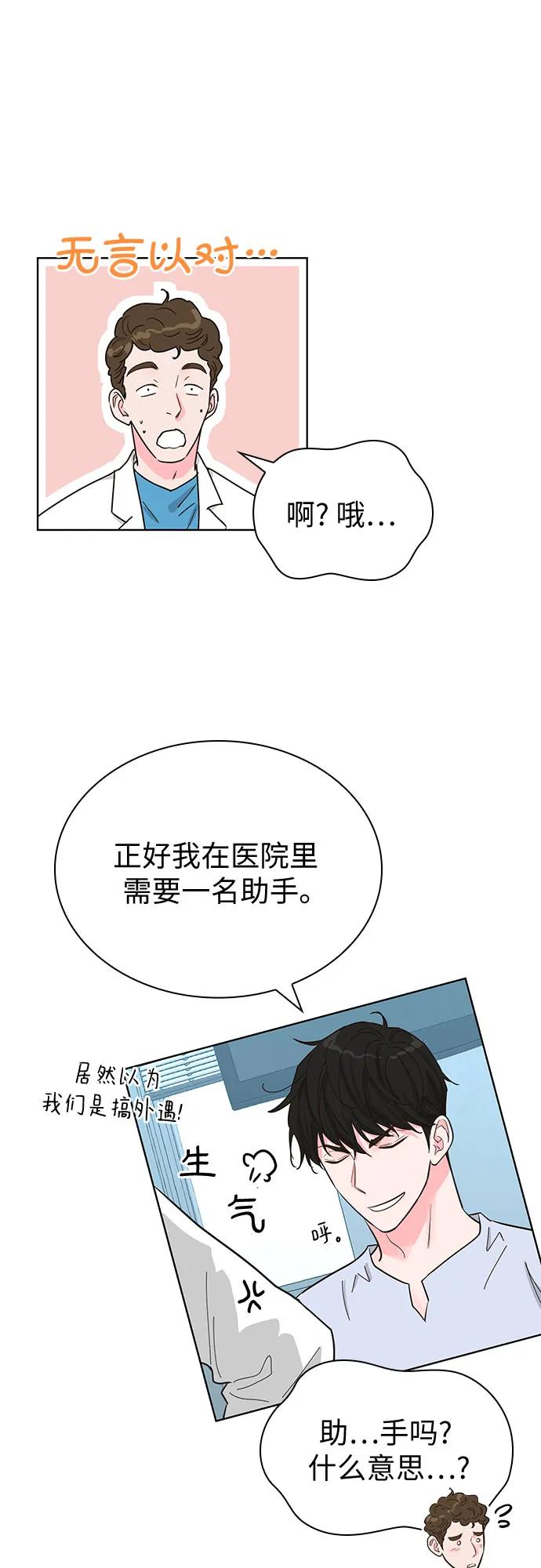 《我的隐秘同居人》第52话 第29页