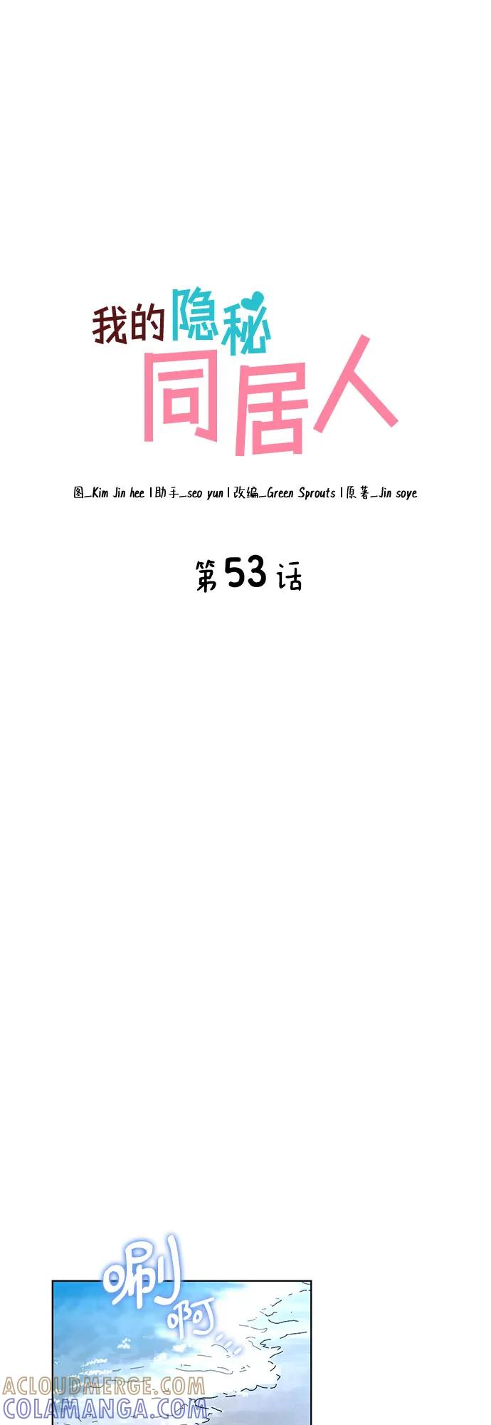 《我的隐秘同居人》第53话 第16页