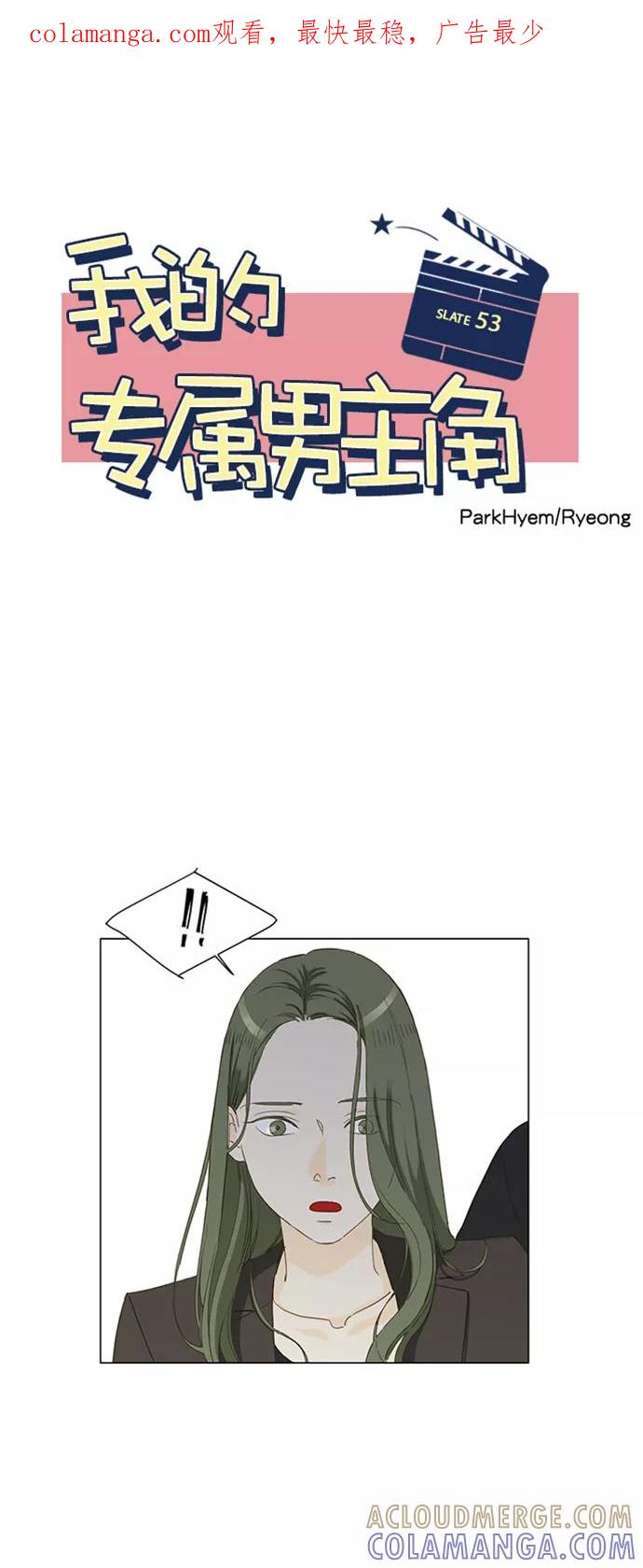 《我的专属男主角》第53话 第1页