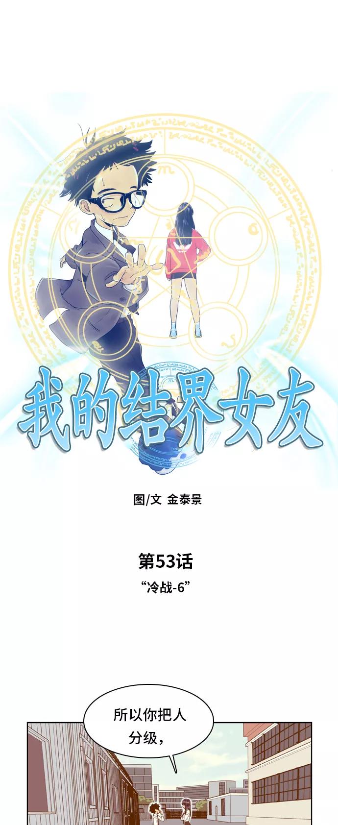 《我的结界女友》[第53话] “冷战-6” 第2页
