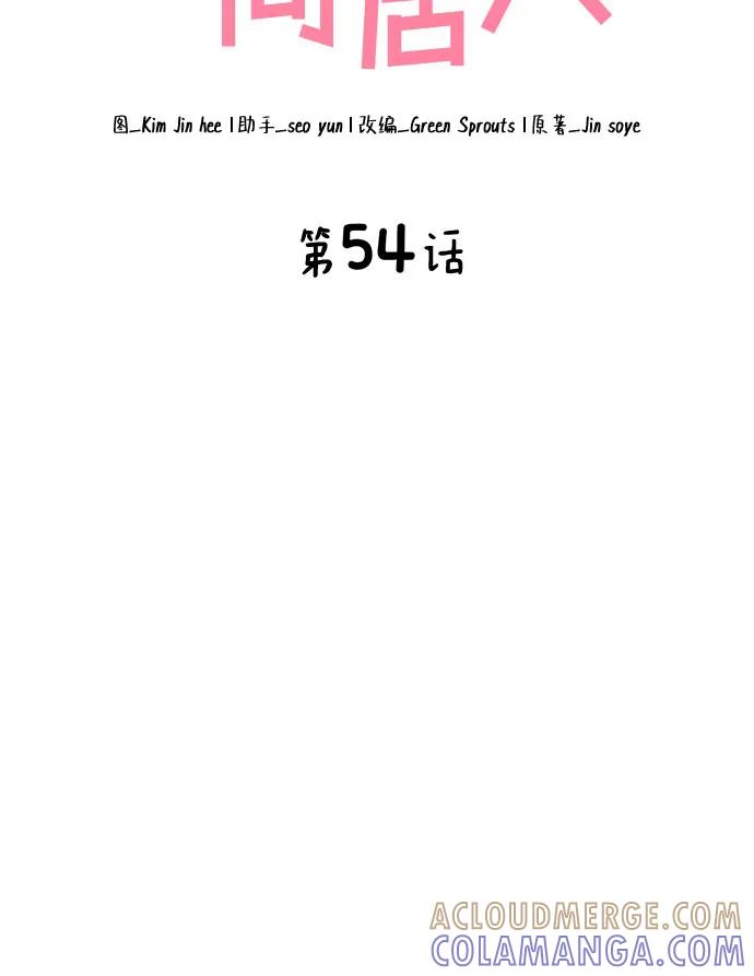 《我的隐秘同居人》第54话 第10页