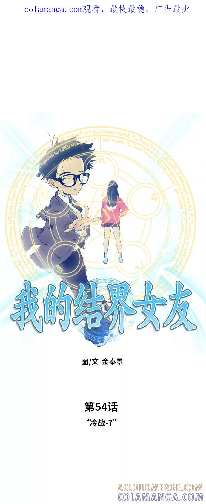 《我的结界女友》[第54话] “冷战-7” 第1页