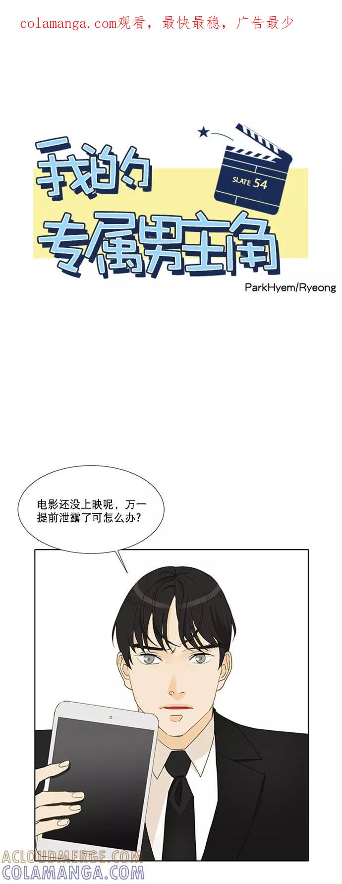《我的专属男主角》第54话 第1页