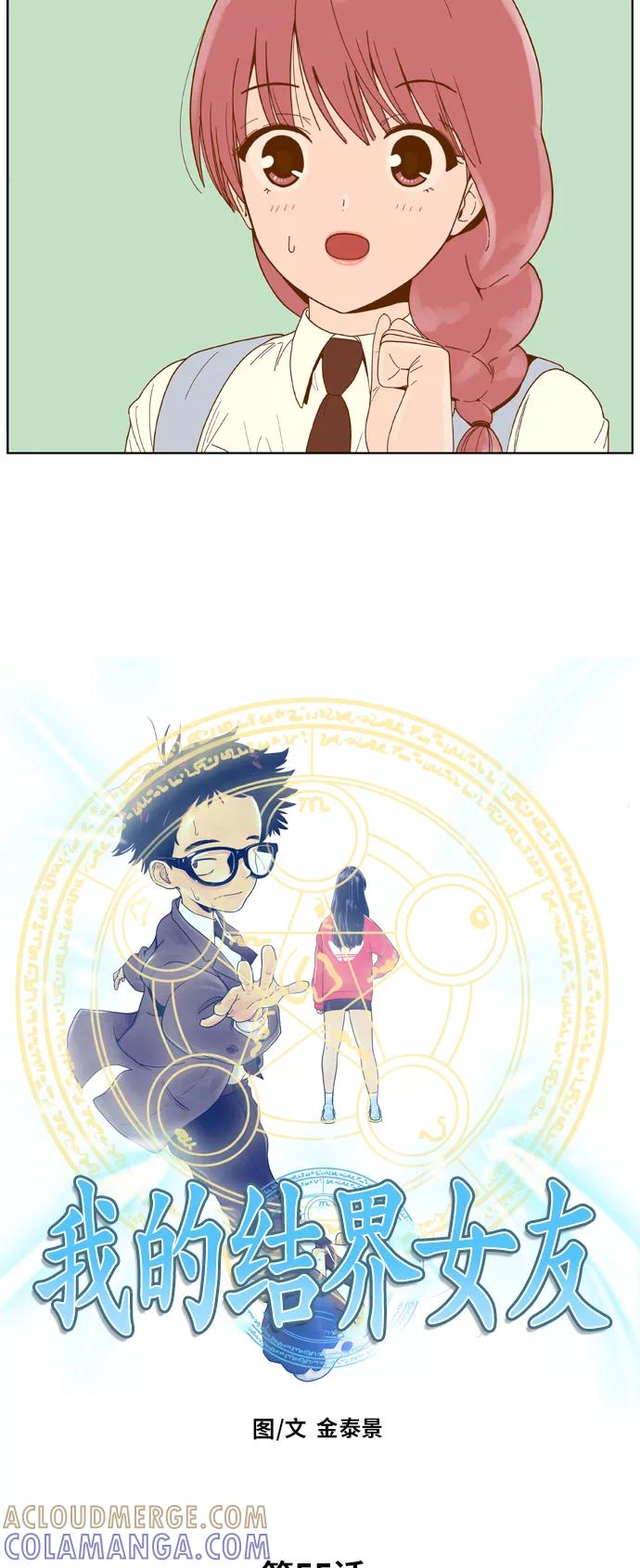 《我的结界女友》[第55话] “突然出现的暖男-1” 第3页