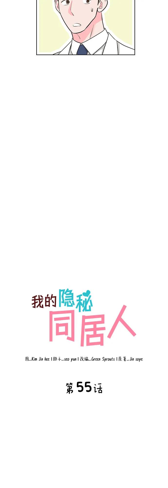 《我的隐秘同居人》第55话 第21页
