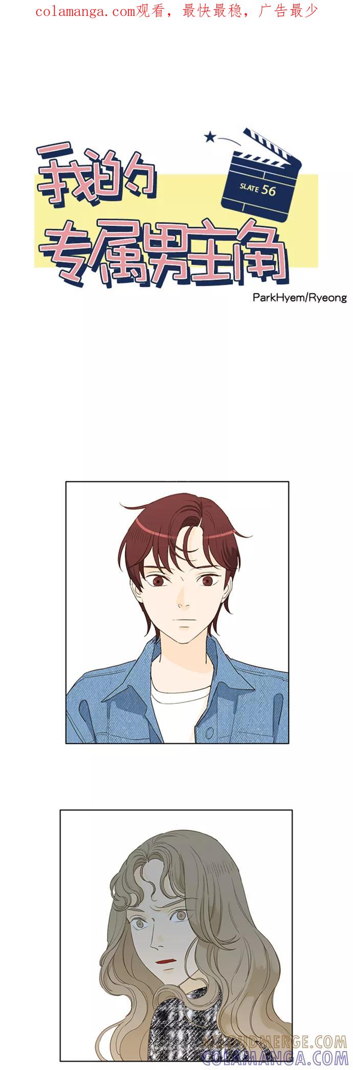《我的专属男主角》第56话 第1页