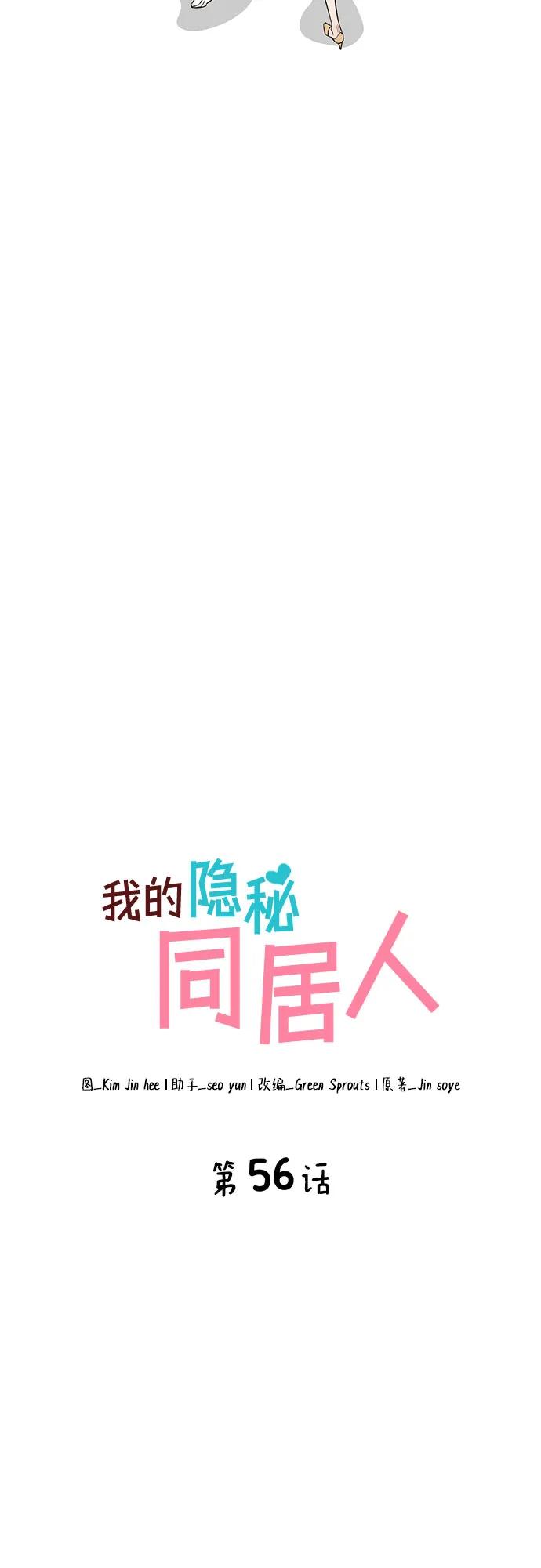《我的隐秘同居人》第56话 第3页