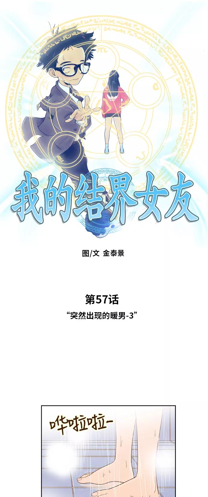 《我的结界女友》[第57话] “突然出现的暖男-3” 第2页