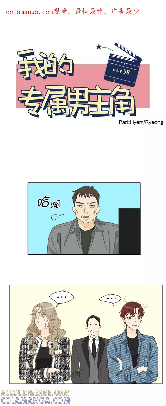 《我的专属男主角》第58话 第1页