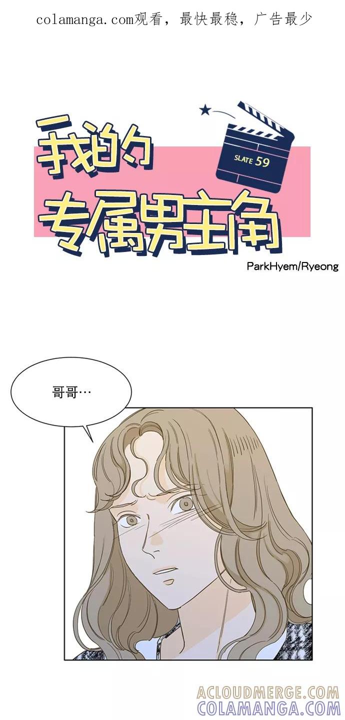 《我的专属男主角》第59话 第1页