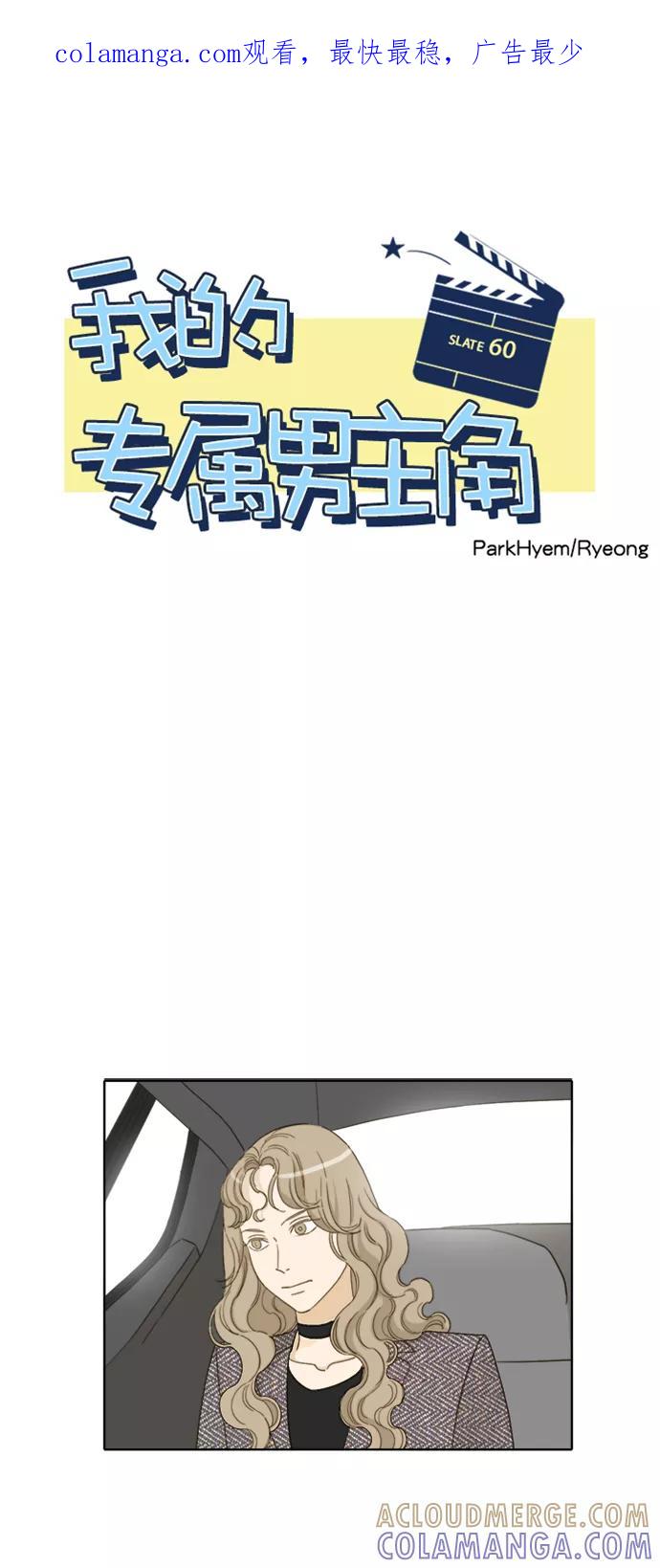 《我的专属男主角》第60话 第1页