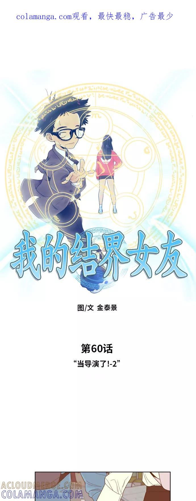 《我的结界女友》[第60话] “当导演了!-2” 第1页