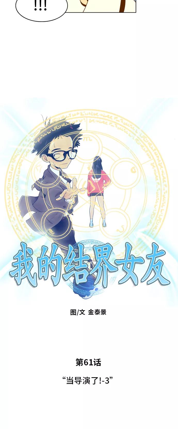《我的结界女友》[第61话] “当导演了!-3” 第2页