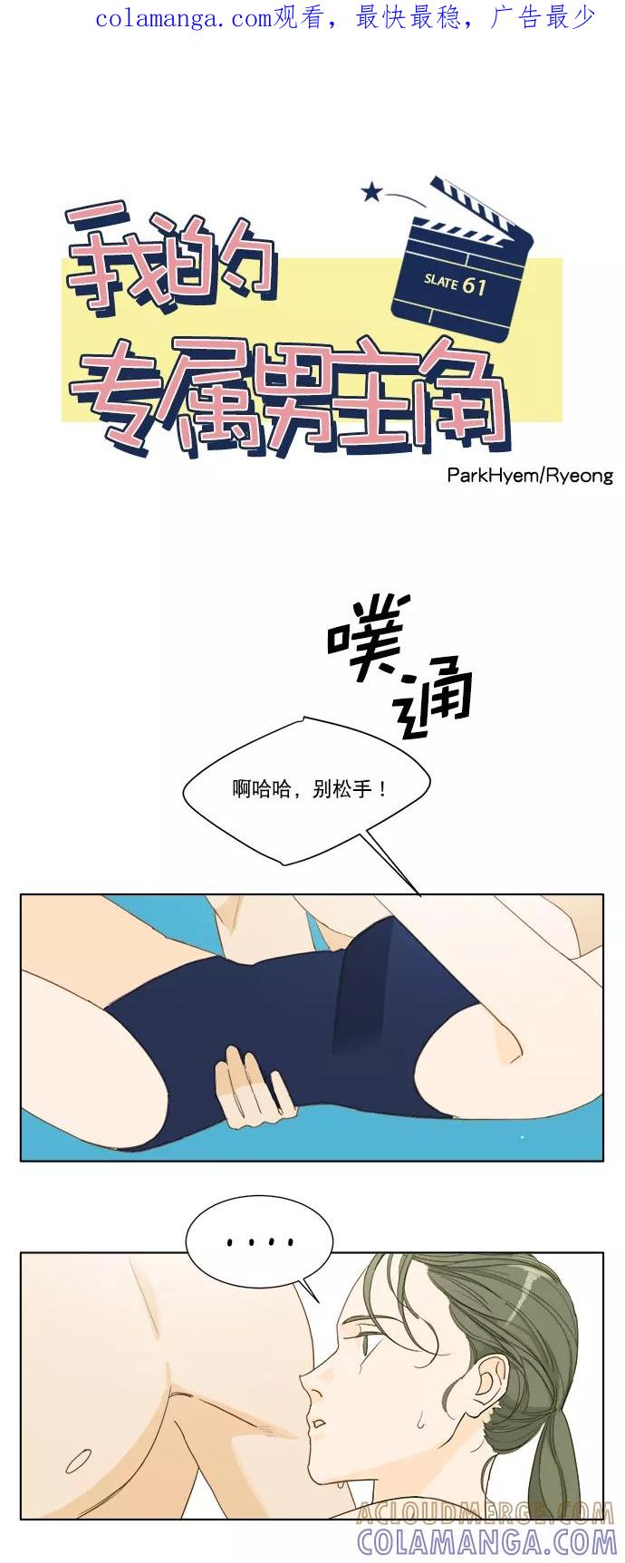 《我的专属男主角》第61话 第1页