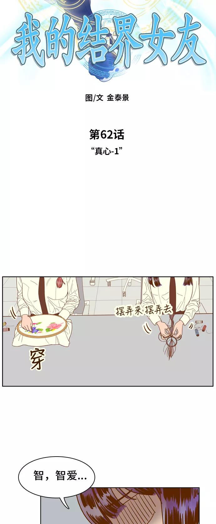 《我的结界女友》[第62话] “真心-1” 第10页