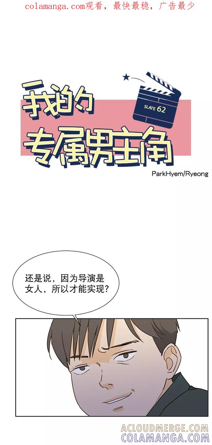 《我的专属男主角》第62话 第1页