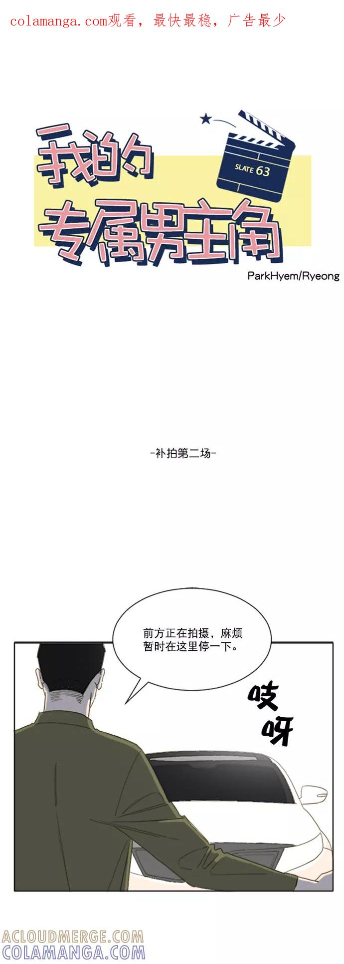 《我的专属男主角》第63话 第1页