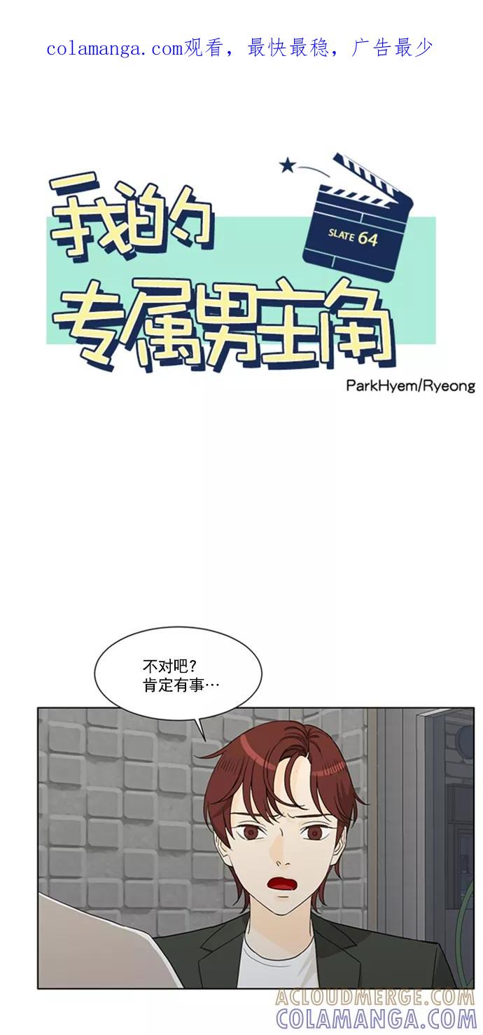 《我的专属男主角》第64话 第1页