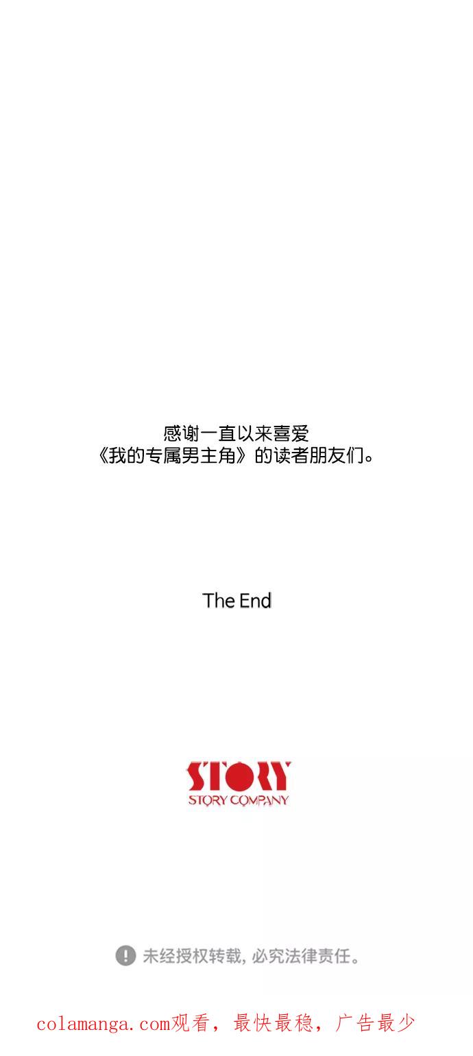 《我的专属男主角》第66话（完） 第44页