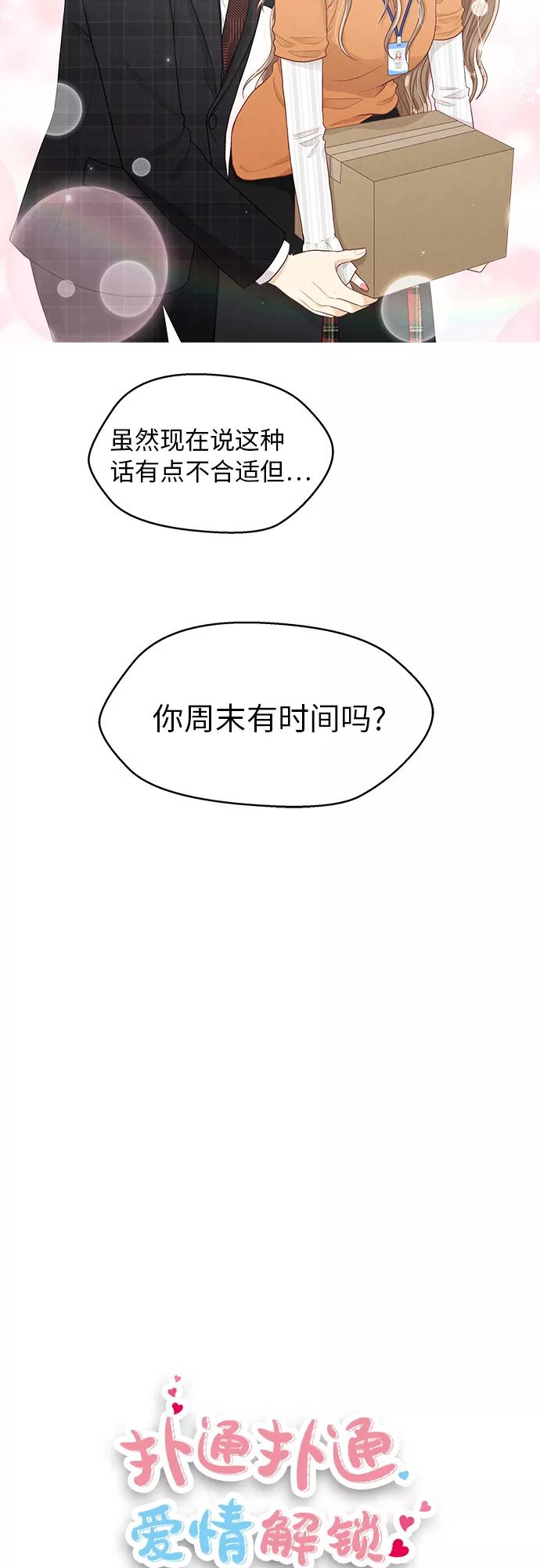 《扑通扑通爱情解锁》第9话 第44页
