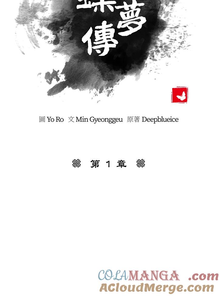 《蝶梦传》第1话 第97页