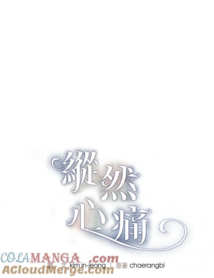 《纵然心痛》第2话 第49页