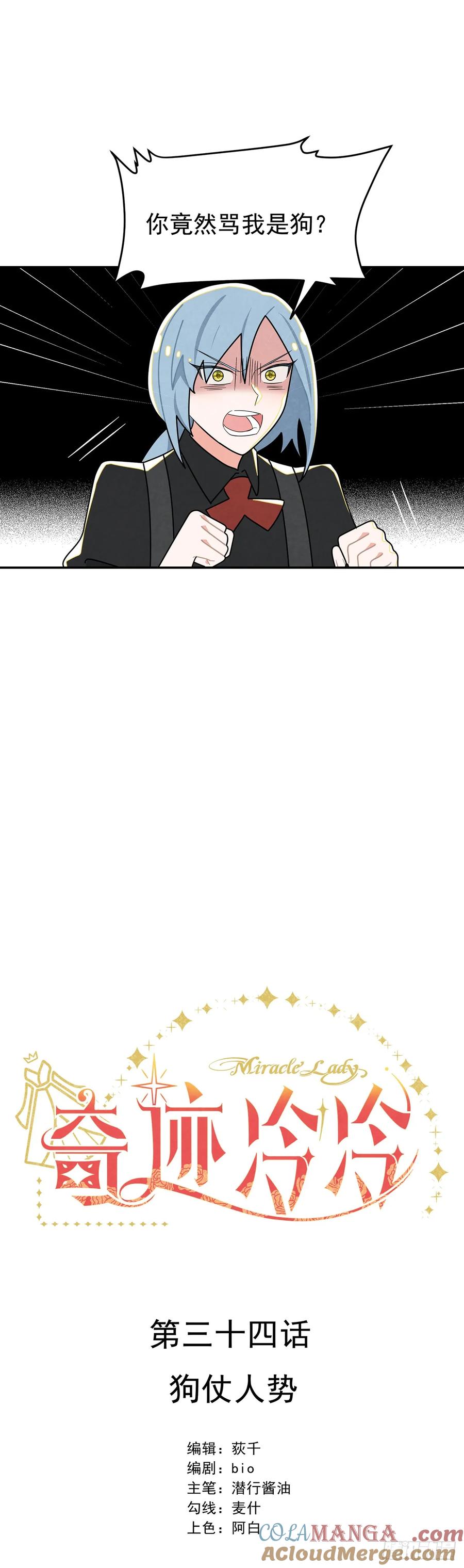 《奇迹冷冷》狗仗人势 第5页