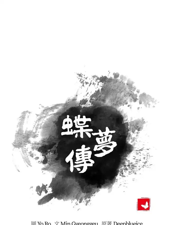 《蝶梦传》第41话 第23页