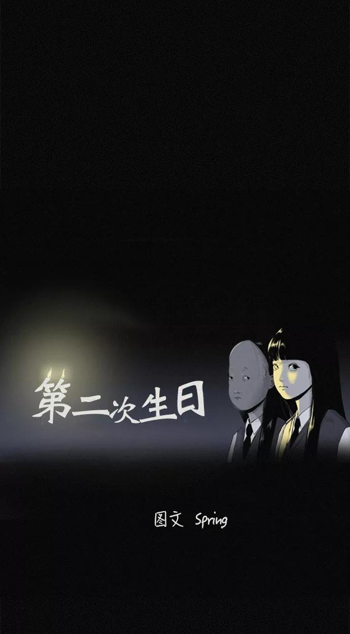 《第二次生日》[第23话] 这是梦 第17页
