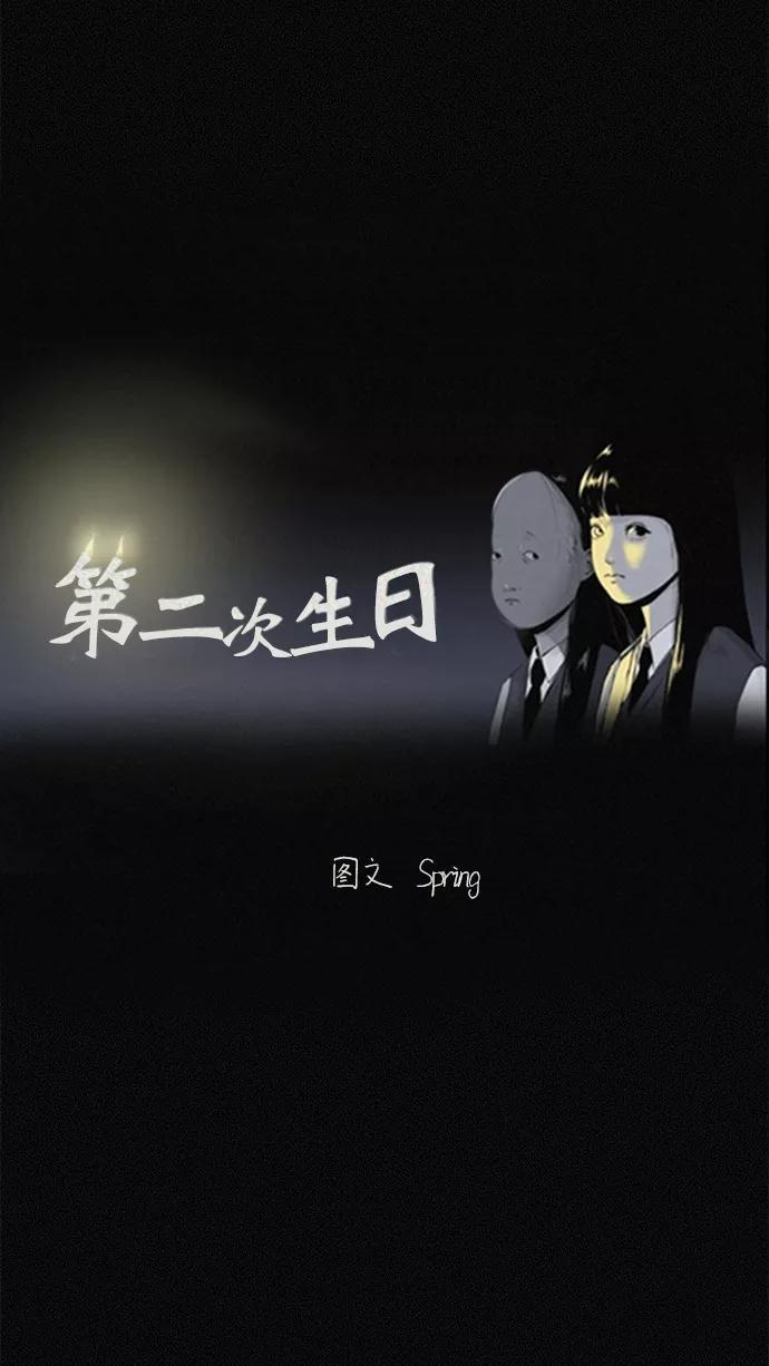 《第二次生日》[第58话] 虽然不想知道 第9页