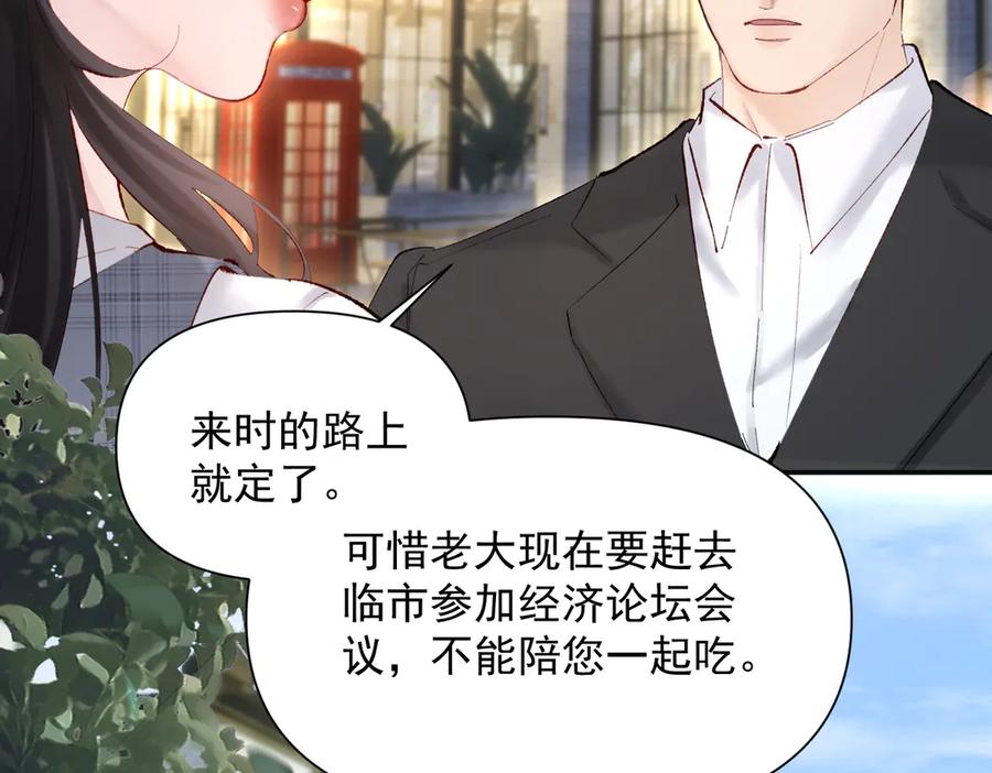 《致命偏宠》第12话 赏脸吃饭 第88页