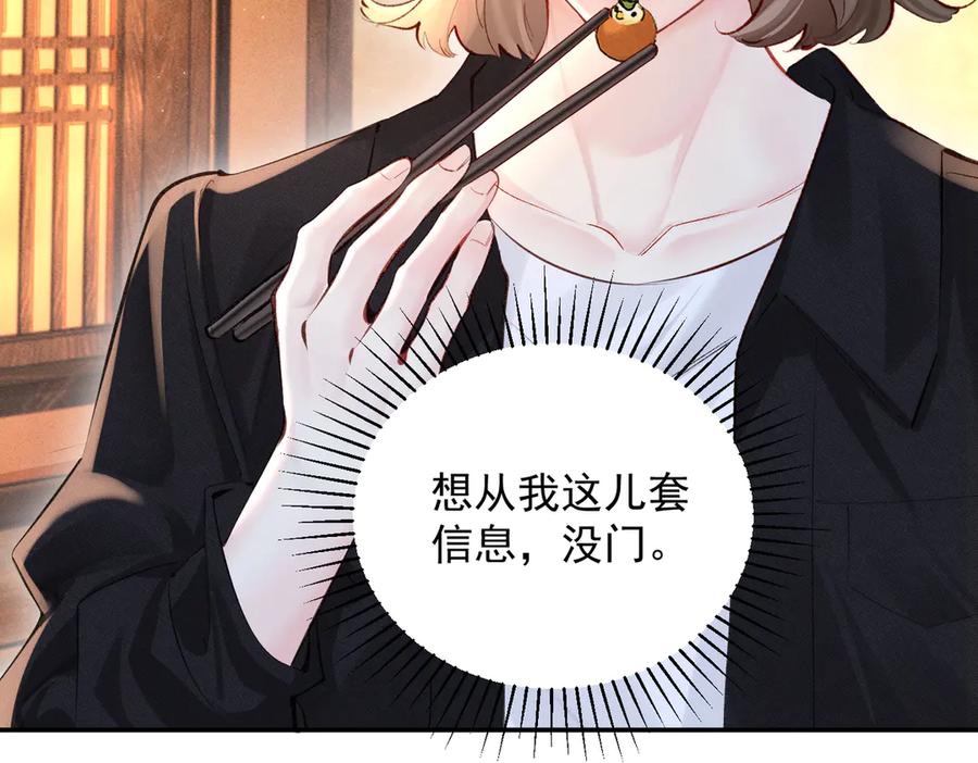 《致命偏宠》第13话 有时间一起吃饭嘛~ 第23页