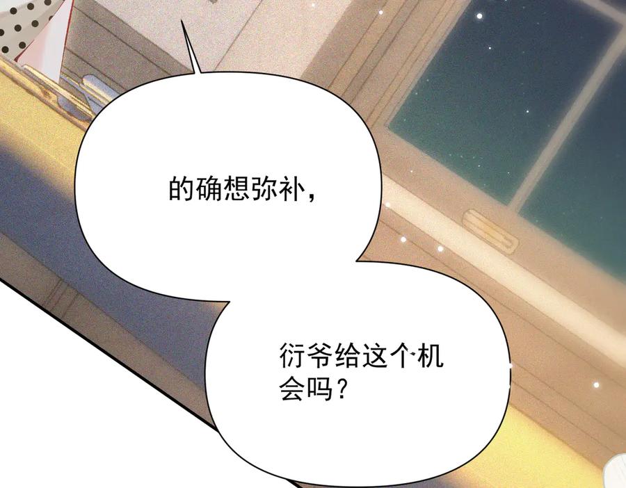 《致命偏宠》第13话 有时间一起吃饭嘛~ 第88页