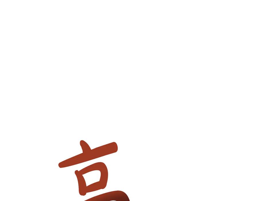 《驯养满级怪物》第2话 少主的上位 第131页