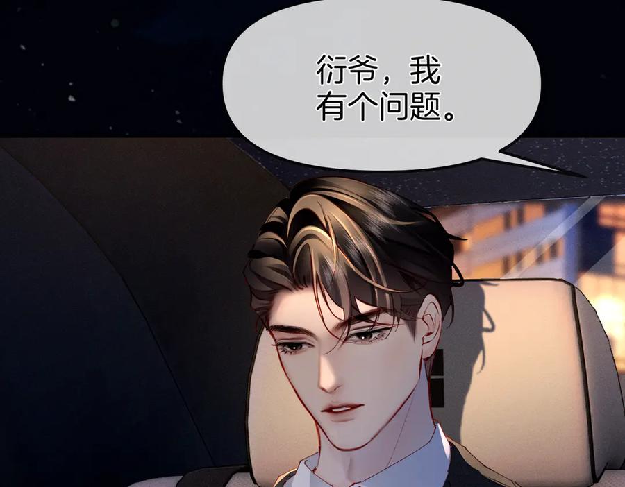 《致命偏宠》第3话 衍爷有请 第44页