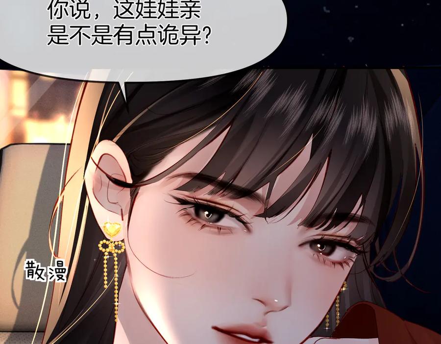 《致命偏宠》第3话 衍爷有请 第53页