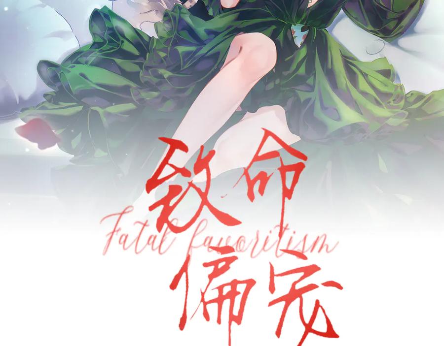 《致命偏宠》第4话 明天见 第2页