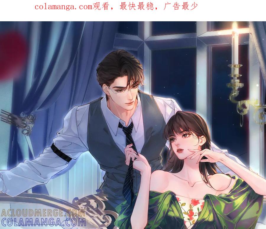 《致命偏宠》第6话 他的承诺 第1页