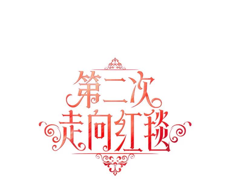 《第二次走向红毯》28.原著男二？ 第14页