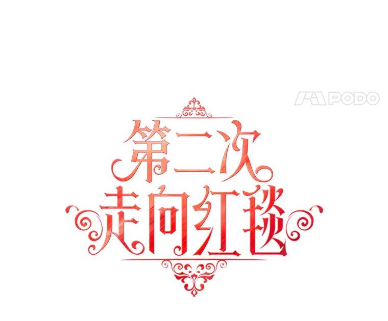 《第二次走向红毯》32.肖像画 第40页