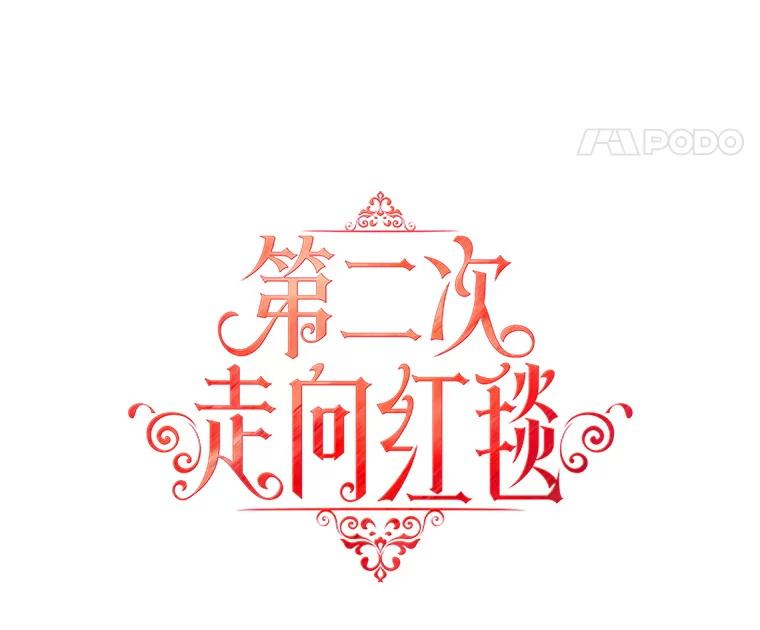 《第二次走向红毯》46.幕后主使 第24页