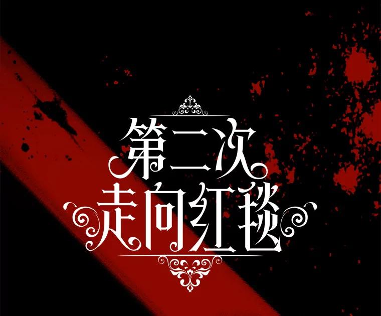 《第二次走向红毯》75.帝国的邀请 第69页