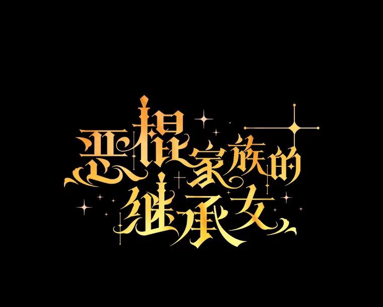 《恶棍家族的继承女》19.第一场测试 第32页