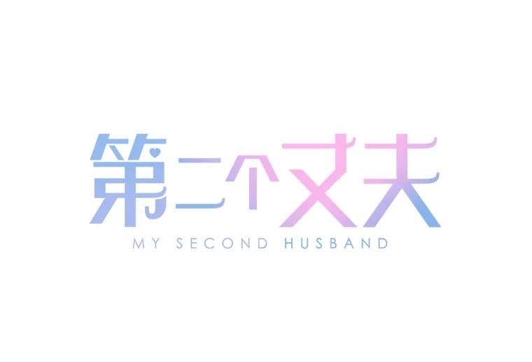 《第二个丈夫》3.酒的美味 第4页