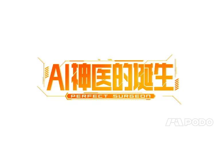 《AI神医的诞生》82.得力助手 第55页