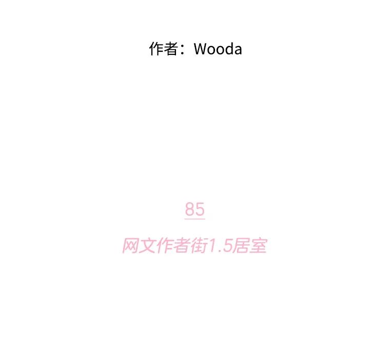 《财阀访谈》85.网文作者街1.5居室 第2页