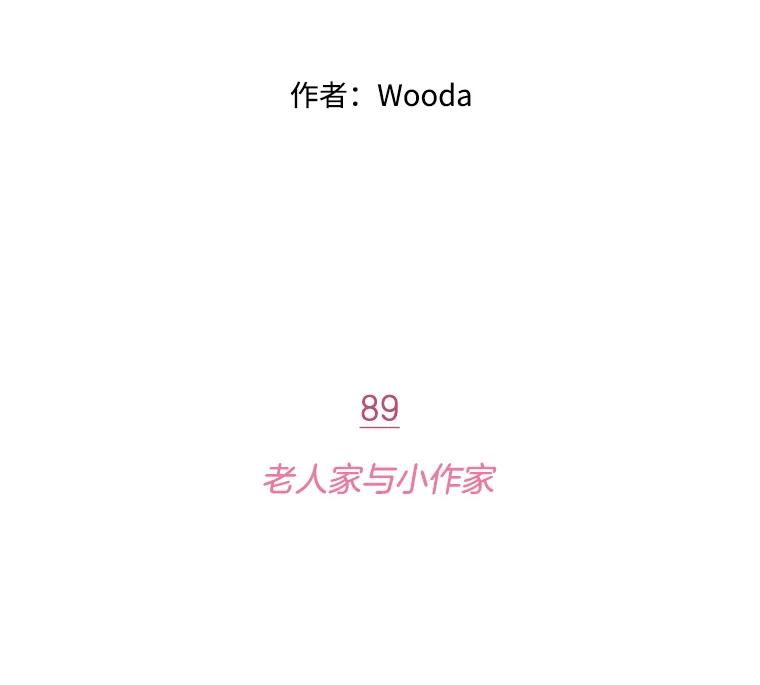 《财阀访谈》89.老人家与小作家 第2页