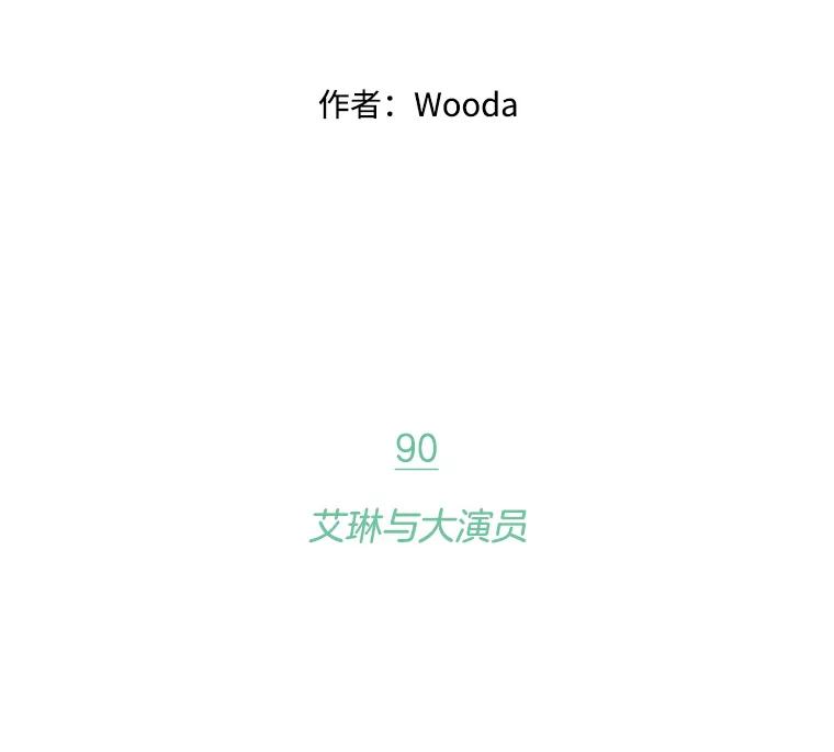 《财阀访谈》90.艾琳与大演员 第2页