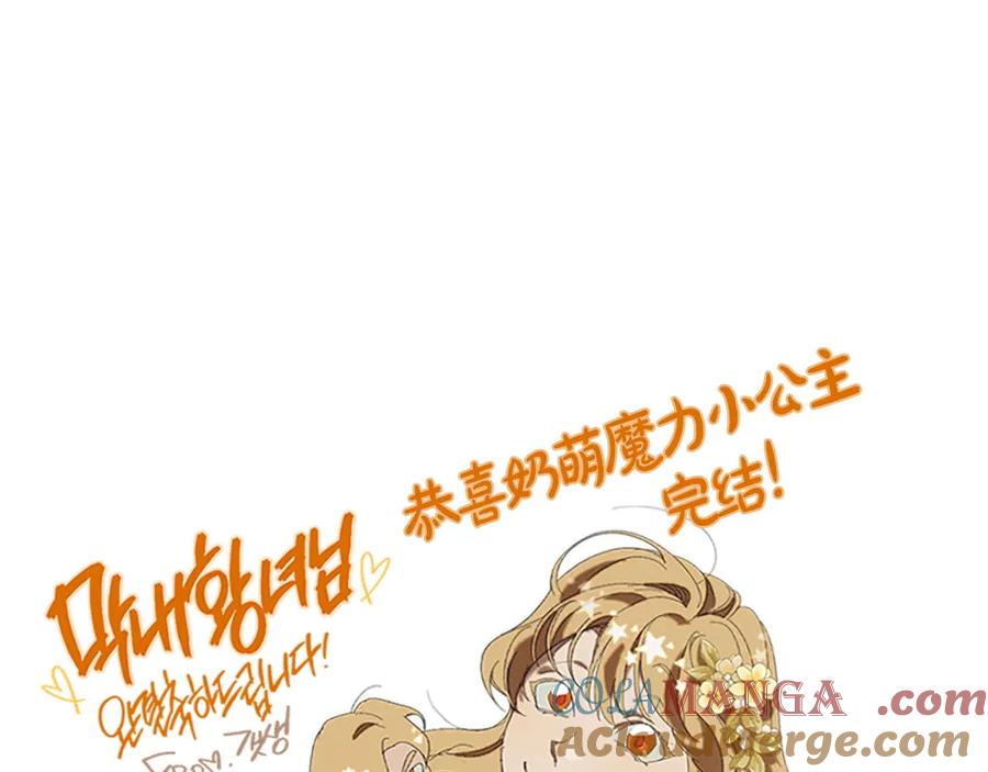 奶萌魔力小公主 完结话 璀璨幸福 第245页