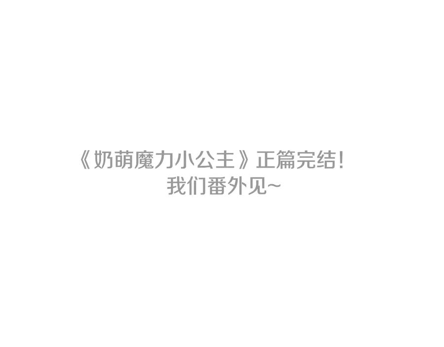 奶萌魔力小公主 完结话 璀璨幸福 第243页